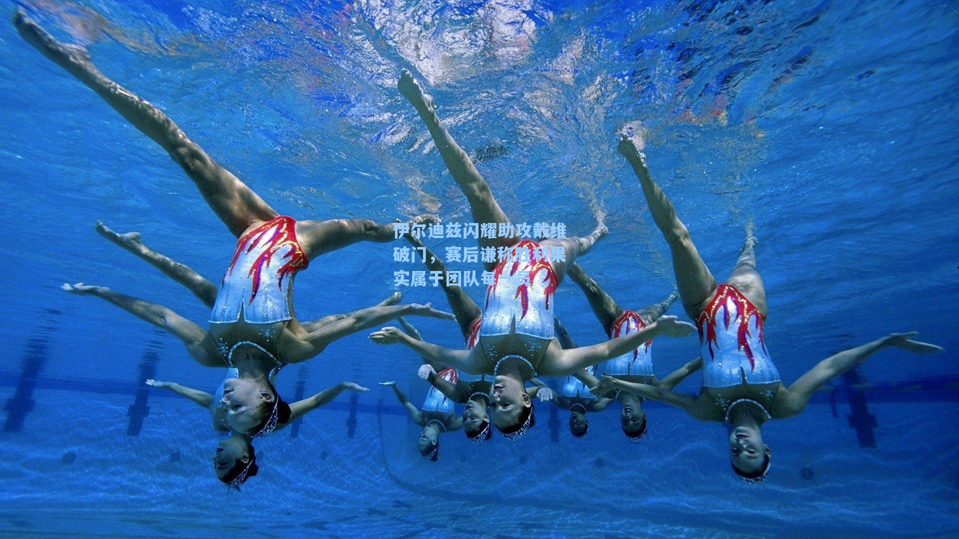 伊尔迪兹闪耀助攻戴维破门，赛后谦称胜利果实属于团队每一员