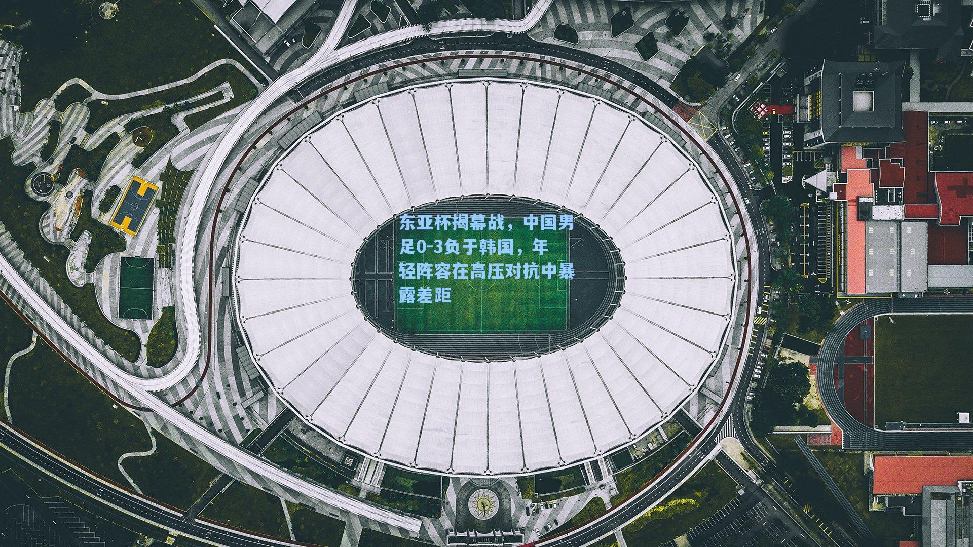 东亚杯揭幕战，中国男足0-3负于韩国，年轻阵容在高压对抗中暴露差距