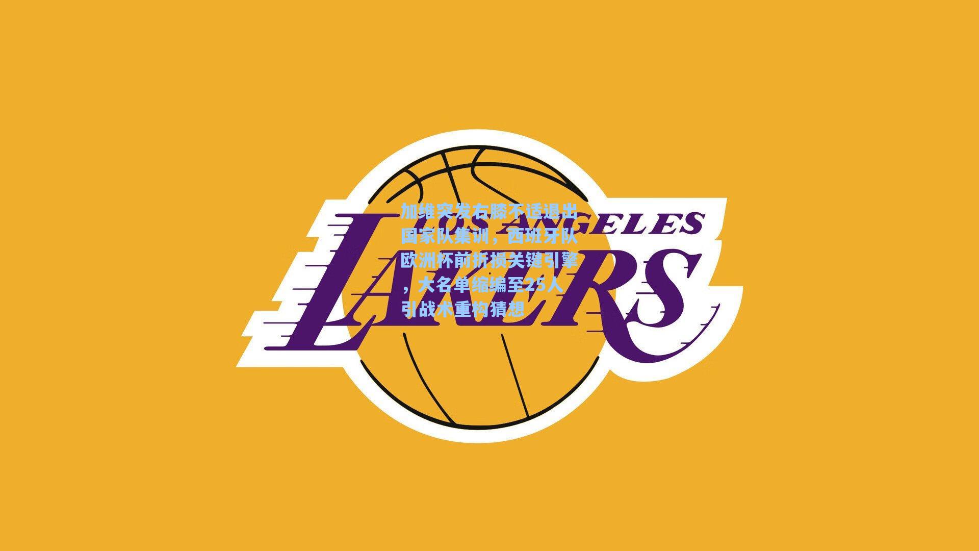 加维突发右膝不适退出国家队集训，西班牙队欧洲杯前折损关键引擎，大名单缩编至25人引战术重构猜想