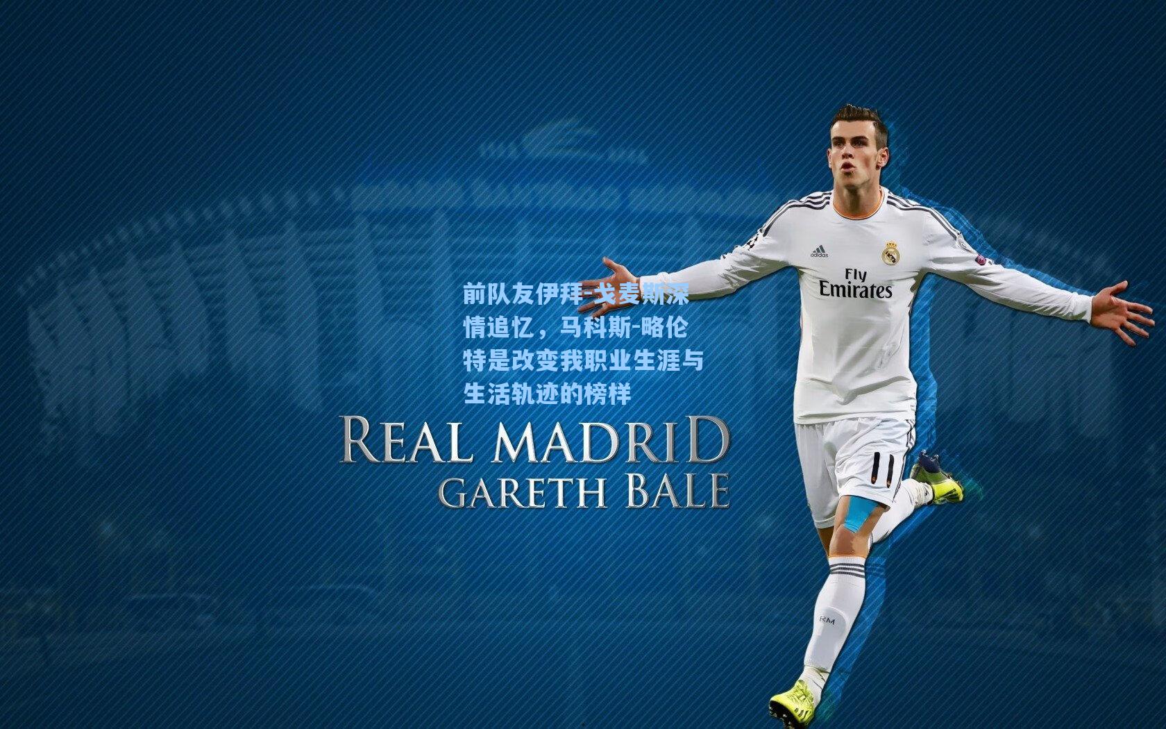 前队友伊拜-戈麦斯深情追忆，马科斯-略伦特是改变我职业生涯与生活轨迹的榜样