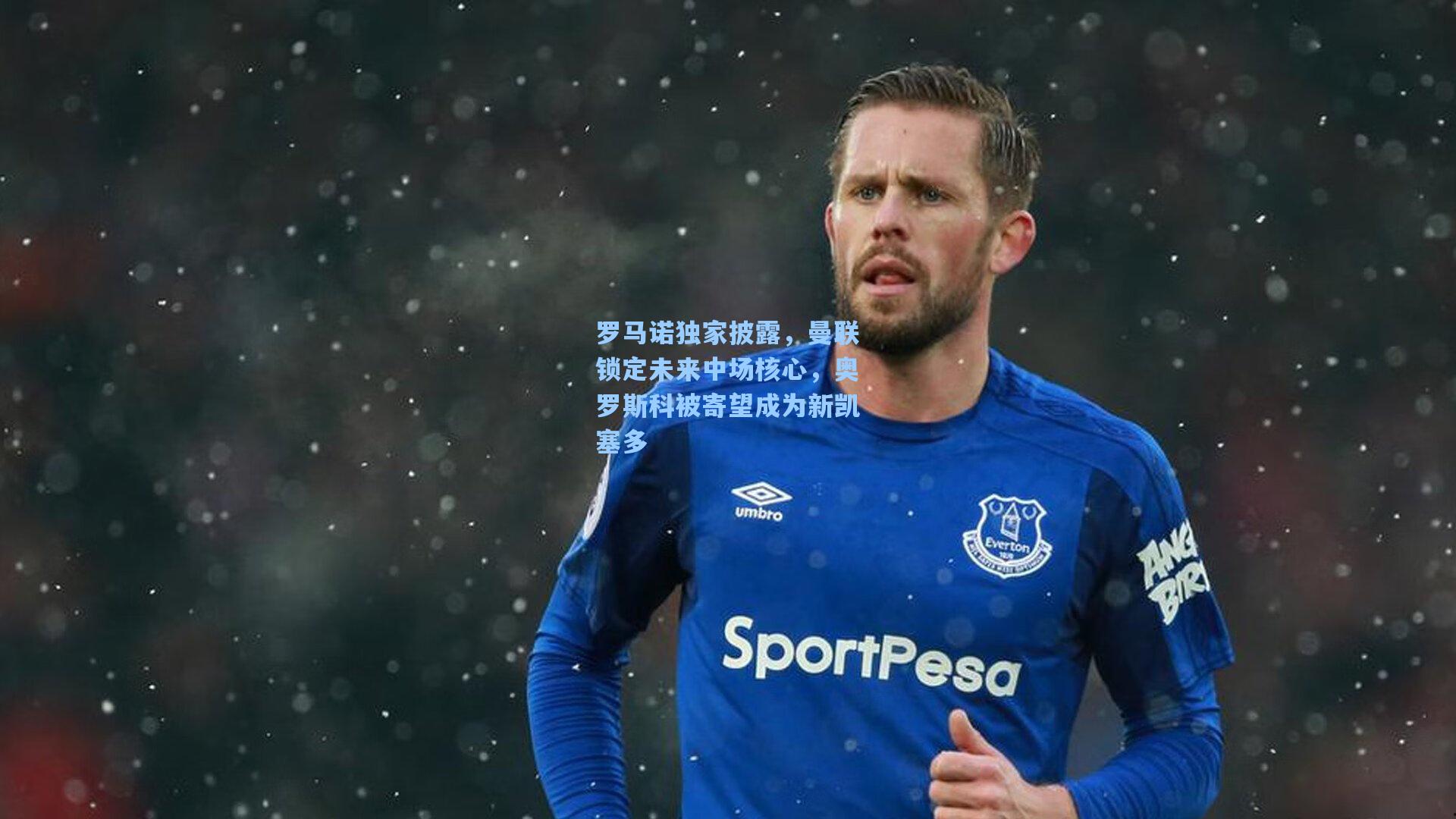 罗马诺独家披露，曼联锁定未来中场核心，奥罗斯科被寄望成为新凯塞多