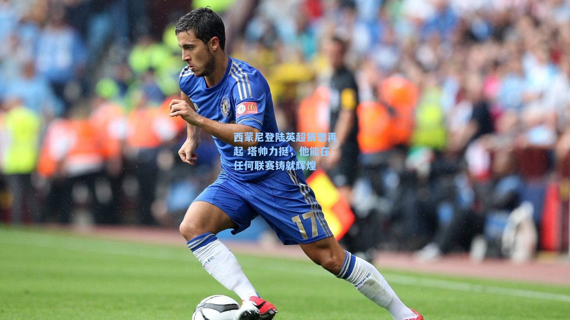 西蒙尼登陆英超猜想再起 塔帅力挺，他能在任何联赛铸就辉煌