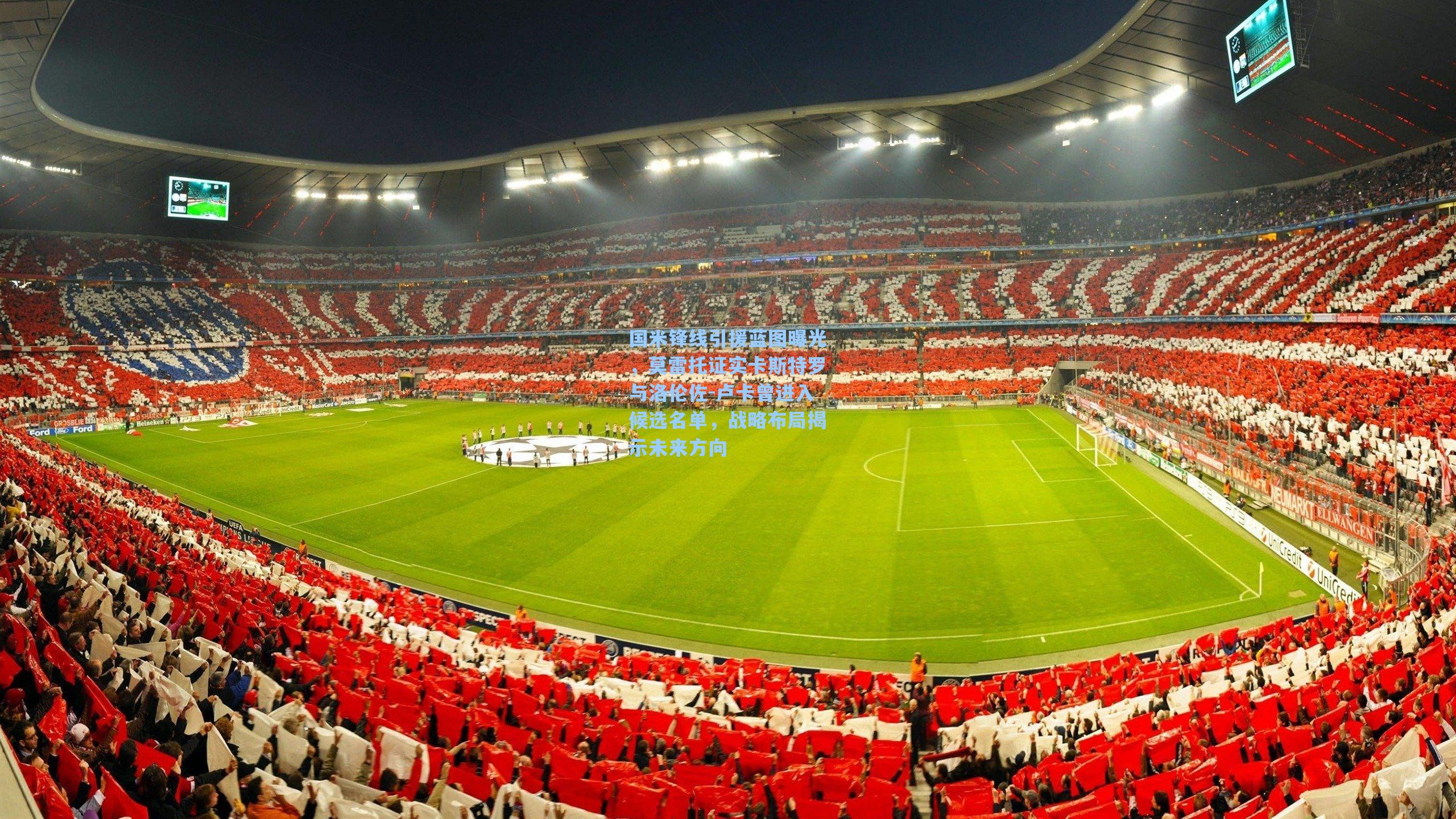 国米锋线引援蓝图曝光，莫雷托证实卡斯特罗与洛伦佐-卢卡曾进入候选名单，战略布局揭示未来方向