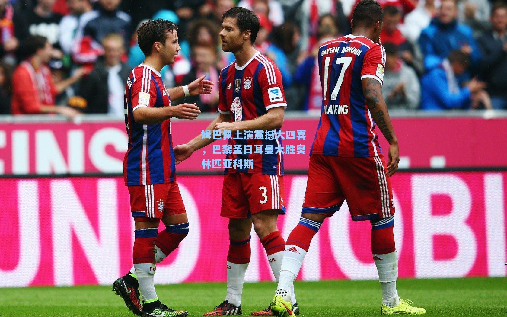 姆巴佩上演震撼大四喜，巴黎圣日耳曼大胜奥林匹亚科斯