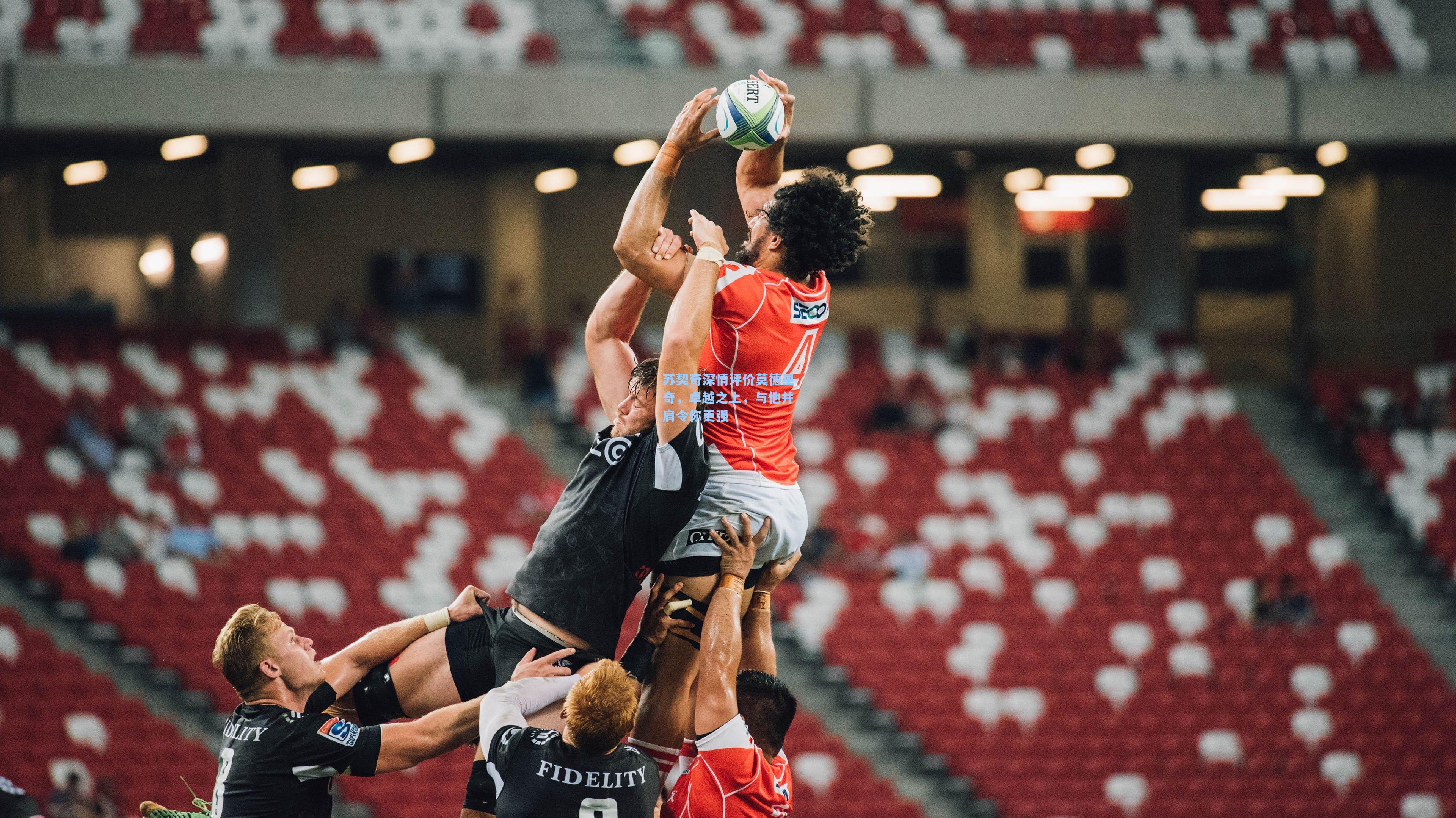 苏契奇深情评价莫德里奇，卓越之上，与他并肩令你更强