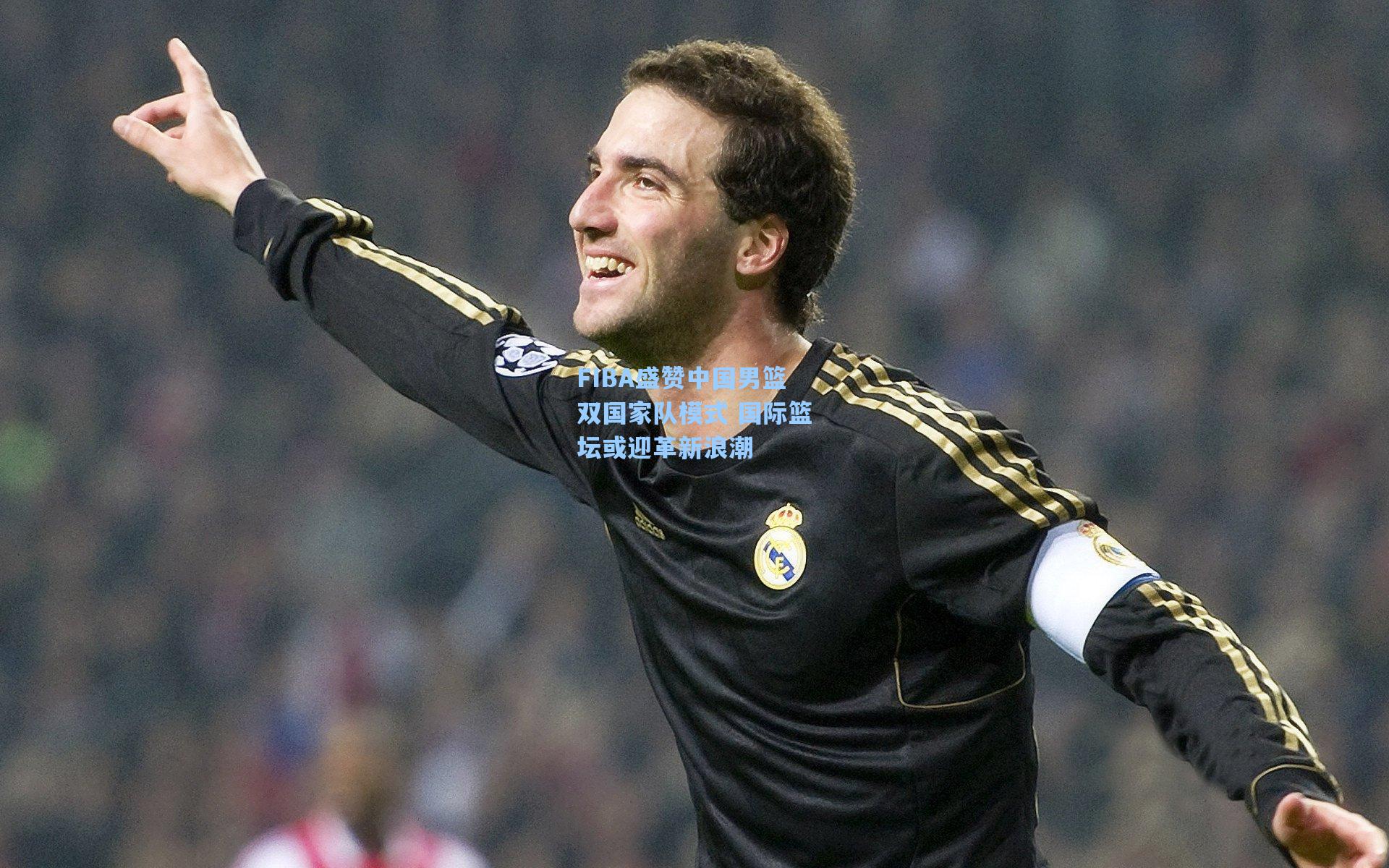 FIBA盛赞中国男篮双国家队模式 国际篮坛或迎革新浪潮