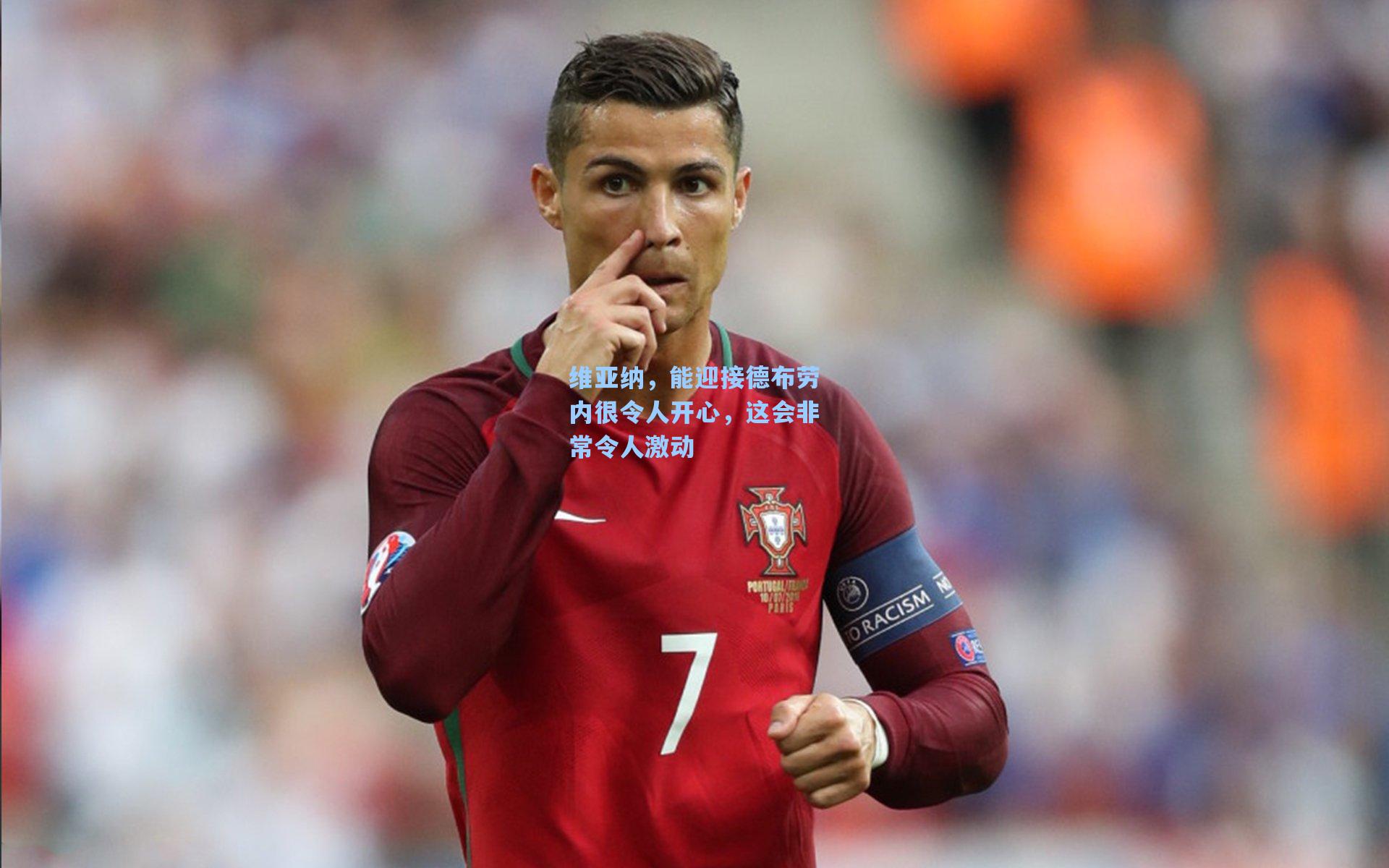 维亚纳，能迎接德布劳内很令人开心，这会非常令人激动