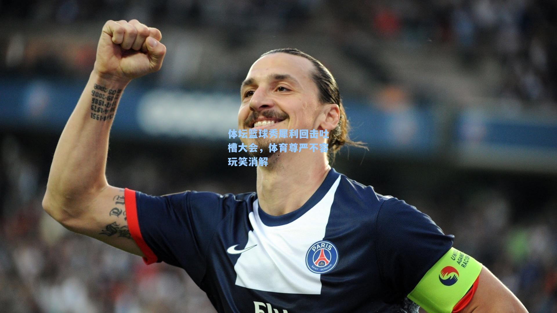 体坛篮球秀犀利回击吐槽大会，体育尊严不容玩笑消解