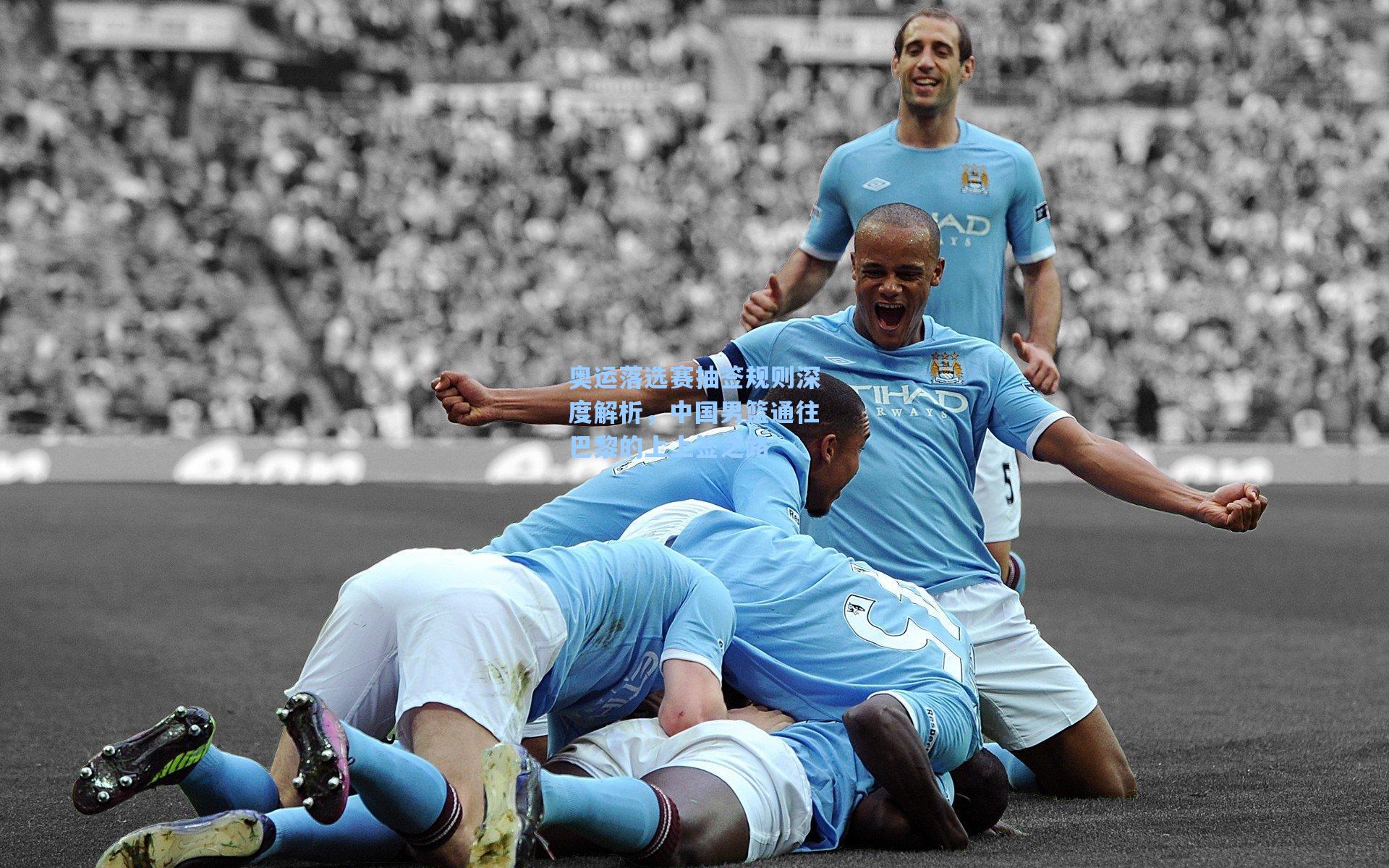 奥运落选赛抽签规则深度解析，中国男篮通往巴黎的上上签之路