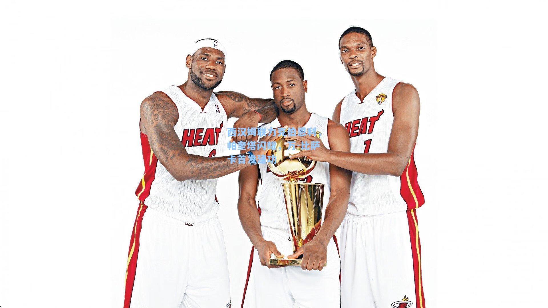 西汉姆联力克伯恩利，帕奎塔闪耀，万-比萨卡首发建功