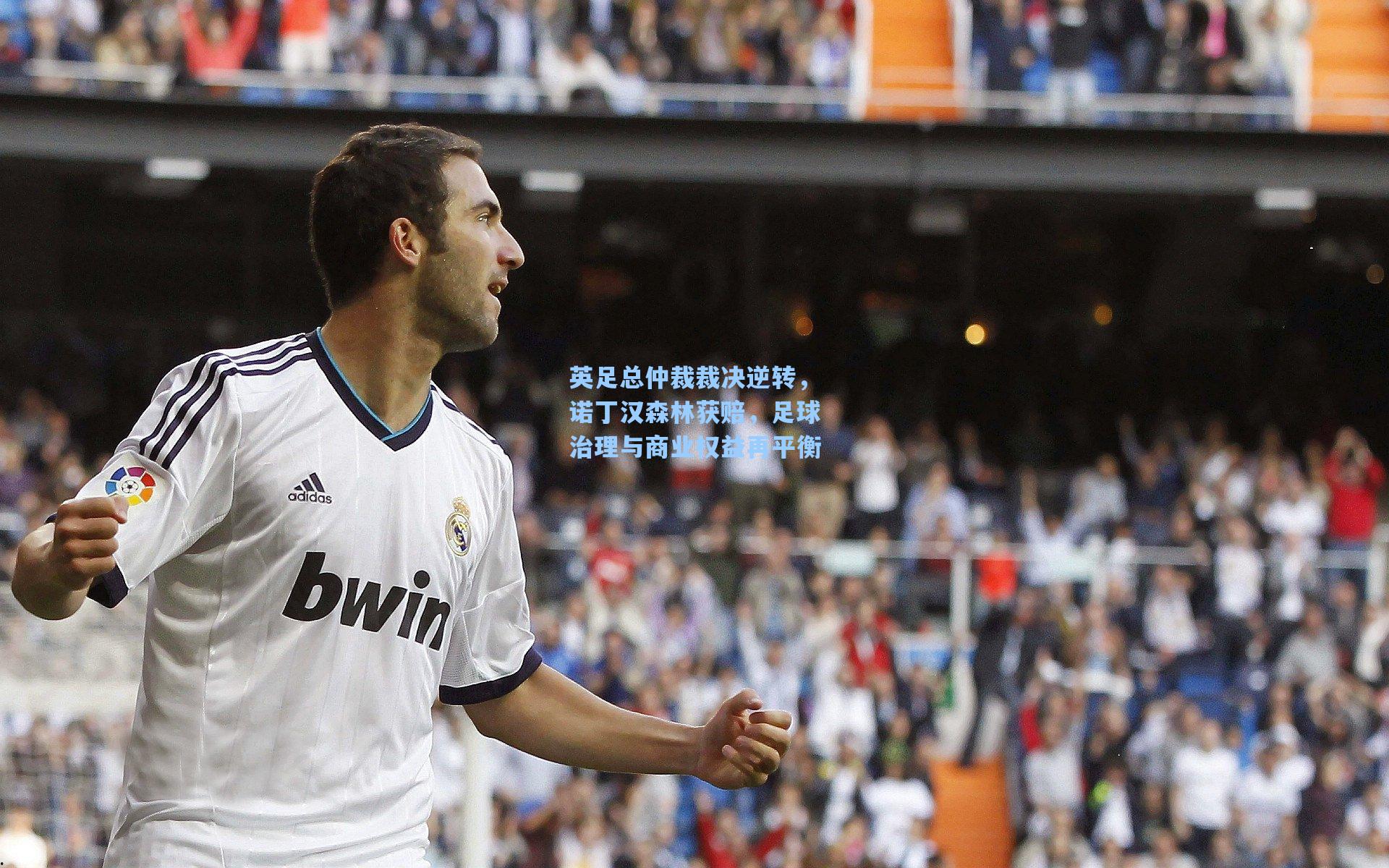 英足总仲裁裁决逆转，诺丁汉森林获赔，足球治理与商业权益再平衡