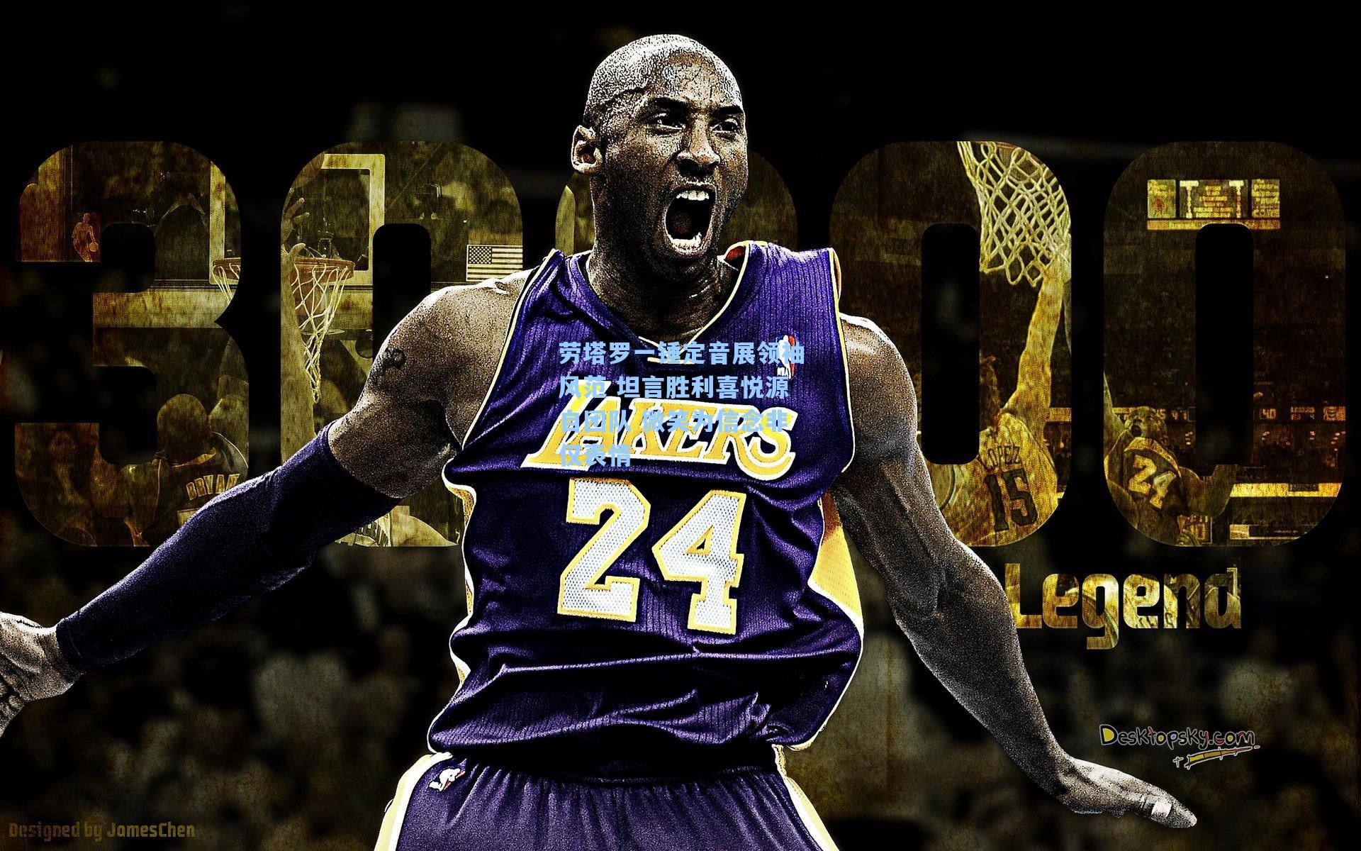 劳塔罗一锤定音展领袖风范 坦言胜利喜悦源自团队 微笑为信念非仅表情