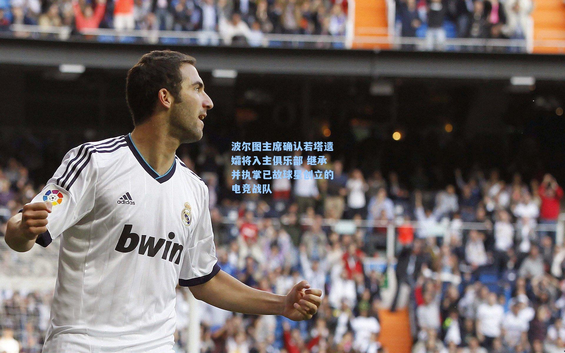 波尔图主席确认若塔遗孀将入主俱乐部 继承并执掌已故球星创立的电竞战队