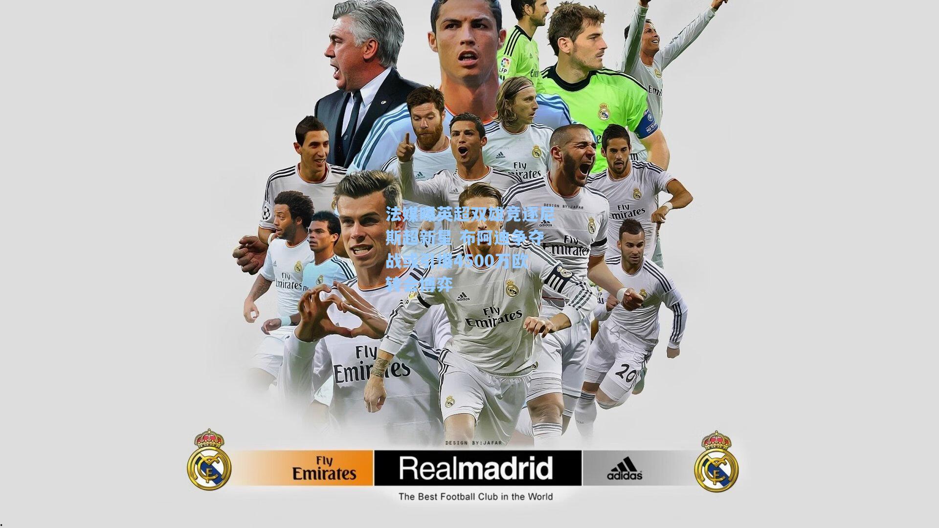 法媒曝英超双雄竞逐尼斯超新星 布阿迪争夺战或引爆4500万欧转会博弈