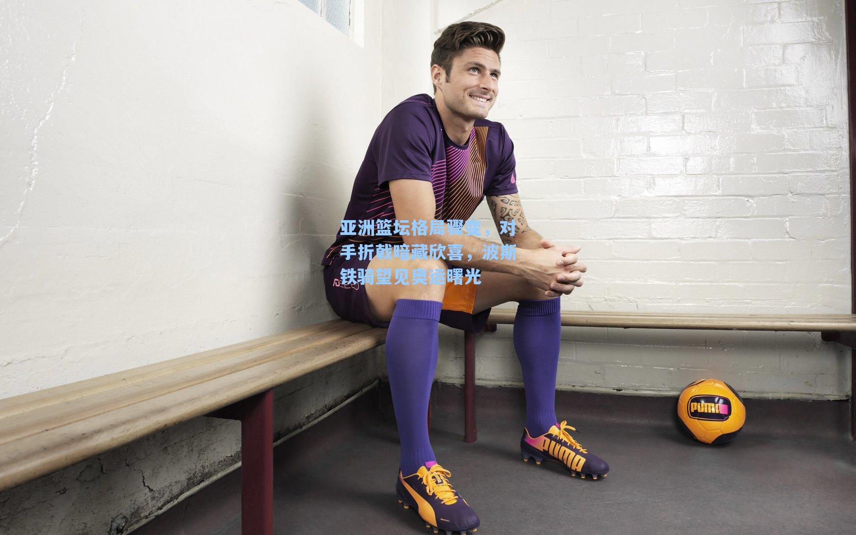 亚洲篮坛格局骤变，对手折戟暗藏欣喜，波斯铁骑望见奥运曙光