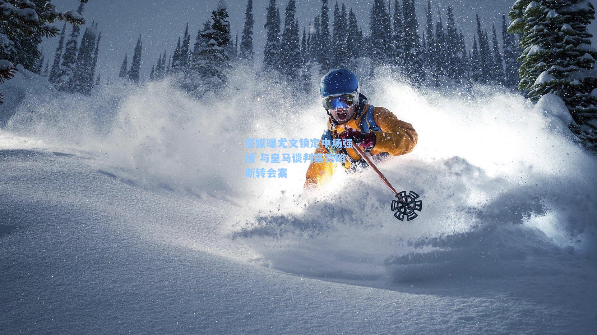 意媒曝尤文锁定中场强援 与皇马谈判塞瓦略斯转会案