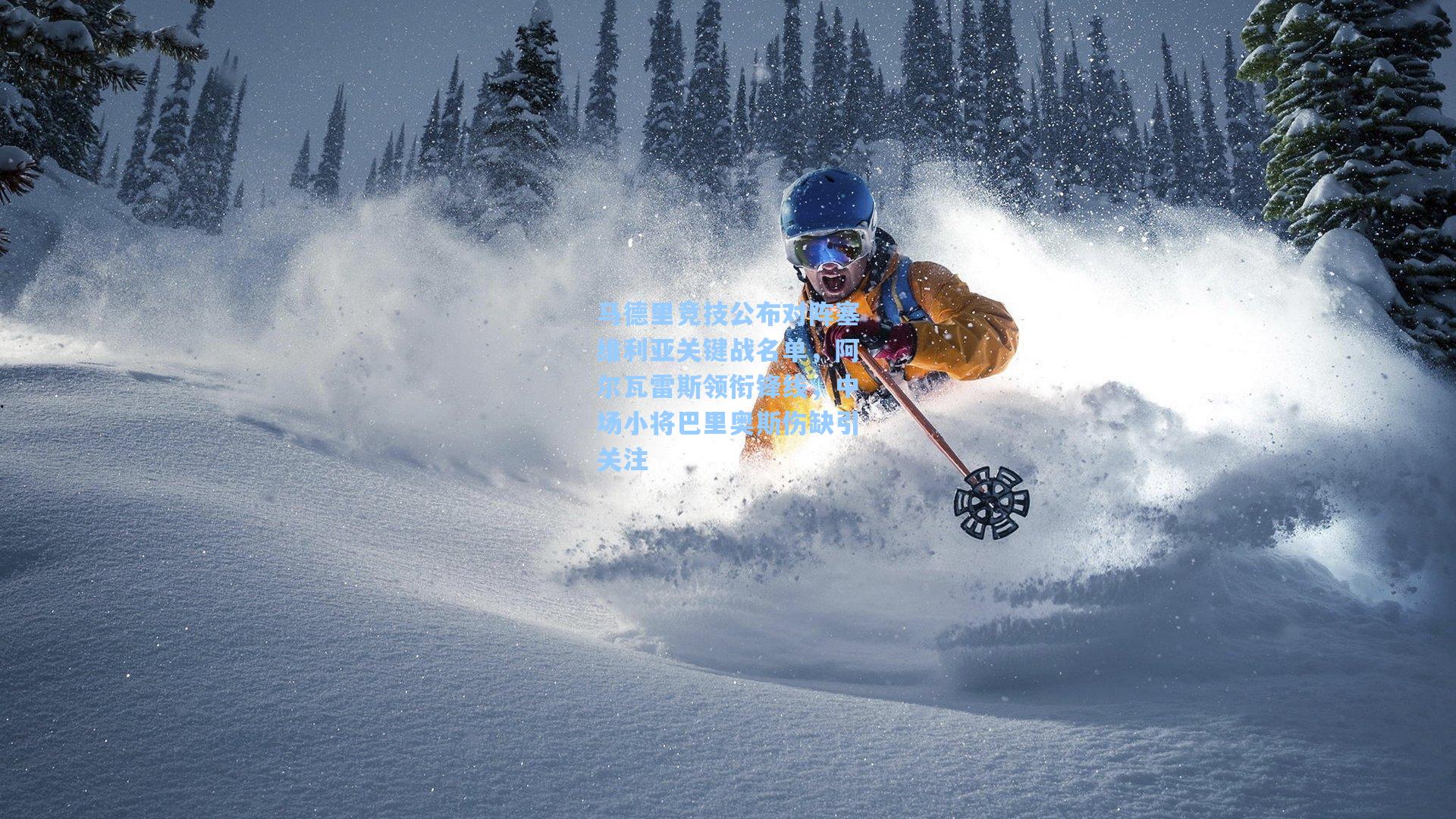 马德里竞技公布对阵塞维利亚关键战名单，阿尔瓦雷斯领衔锋线，中场小将巴里奥斯伤缺引关注