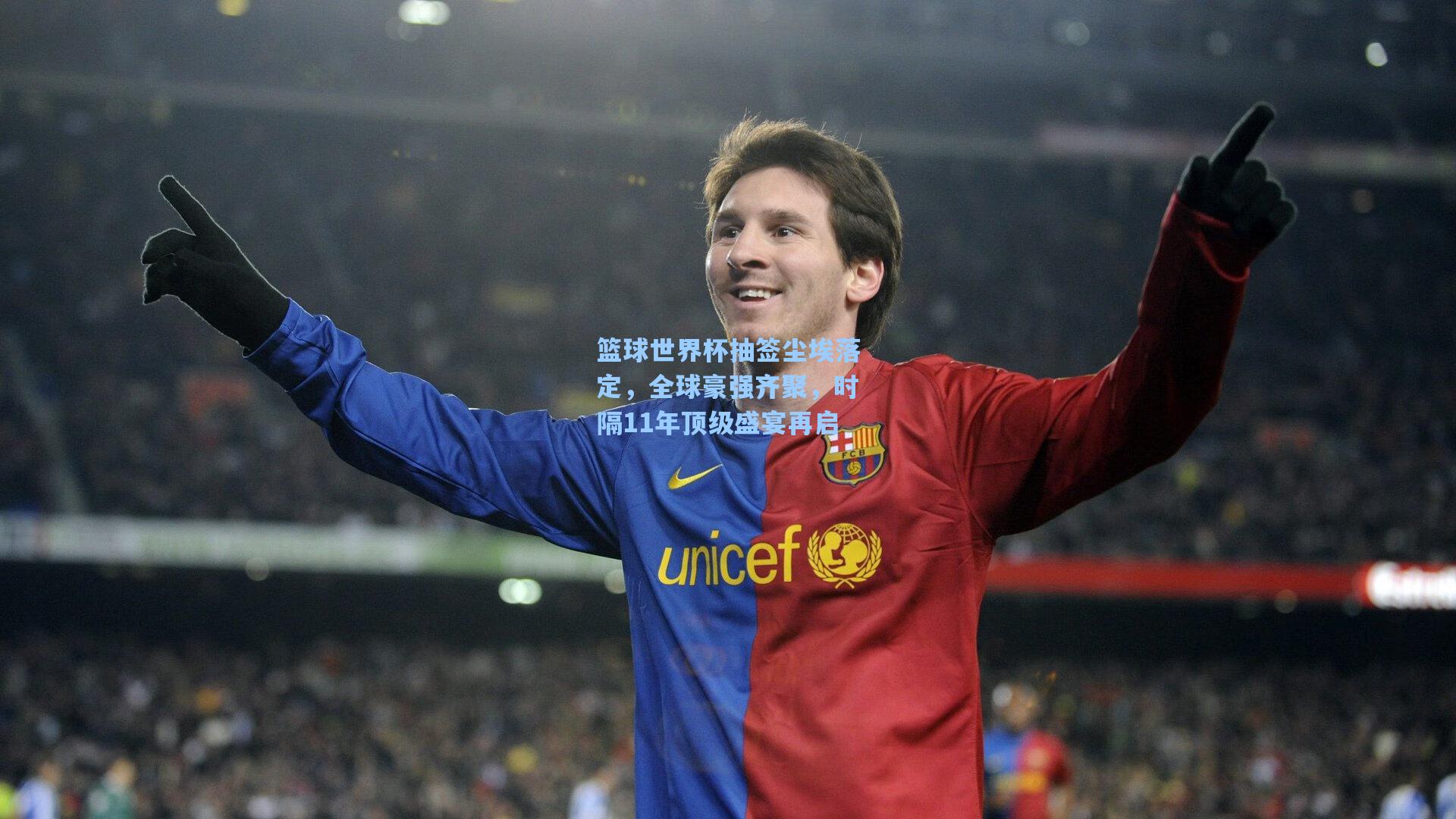 篮球世界杯抽签尘埃落定，全球豪强齐聚，时隔11年顶级盛宴再启