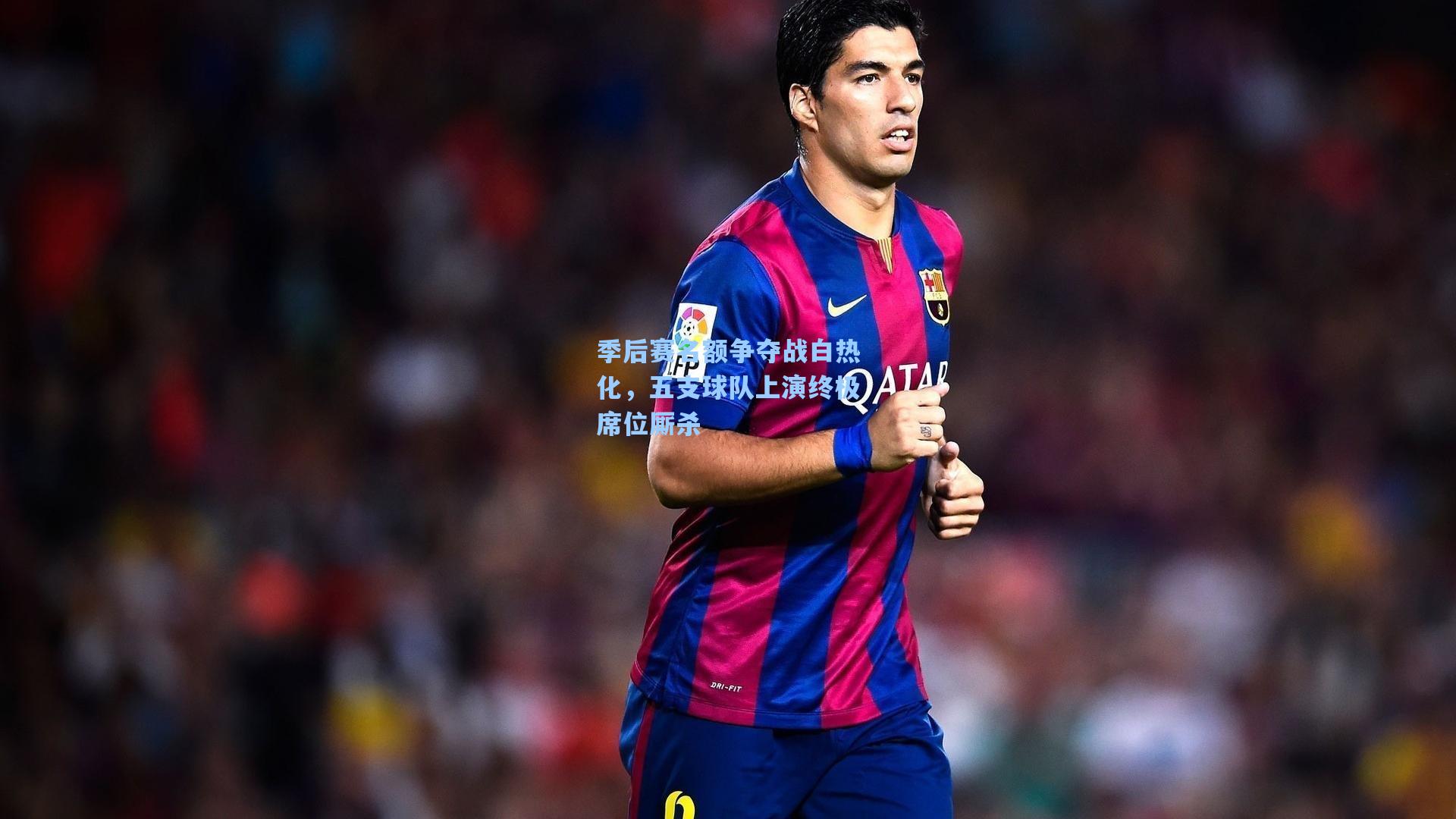 季后赛名额争夺战白热化，五支球队上演终极席位厮杀