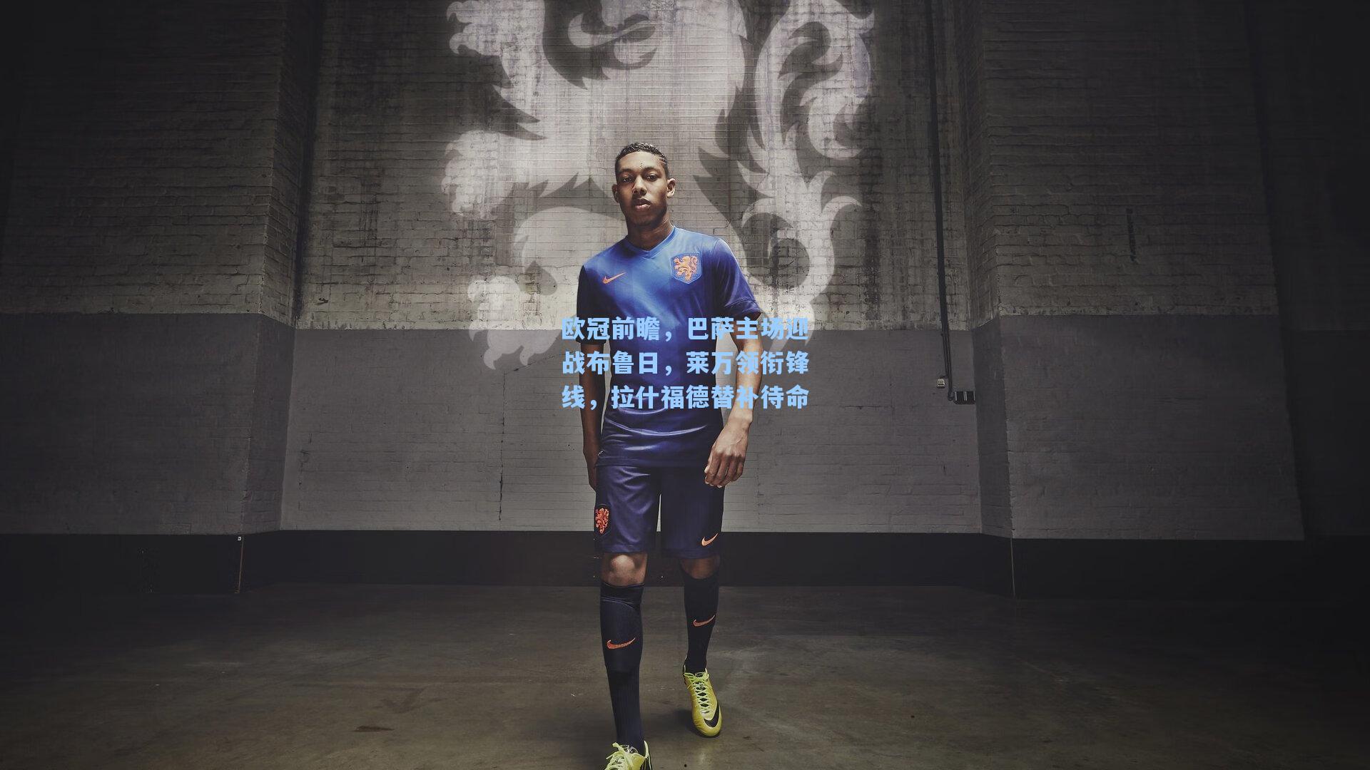 欧冠前瞻，巴萨主场迎战布鲁日，莱万领衔锋线，拉什福德替补待命