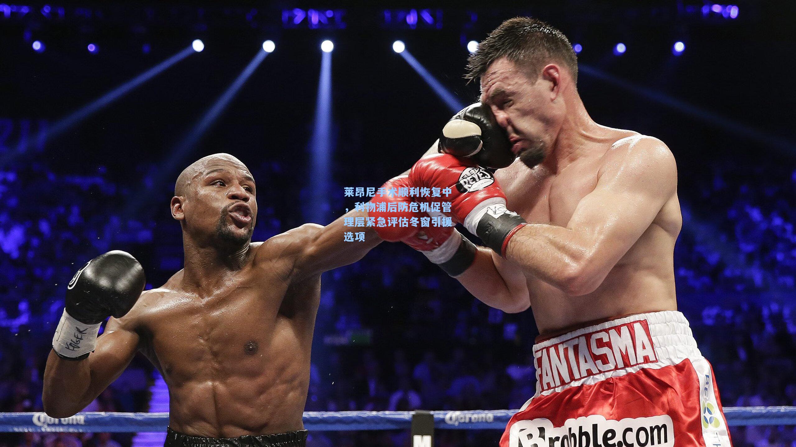 莱昂尼手术顺利恢复中，利物浦后防危机促管理层紧急评估冬窗引援选项