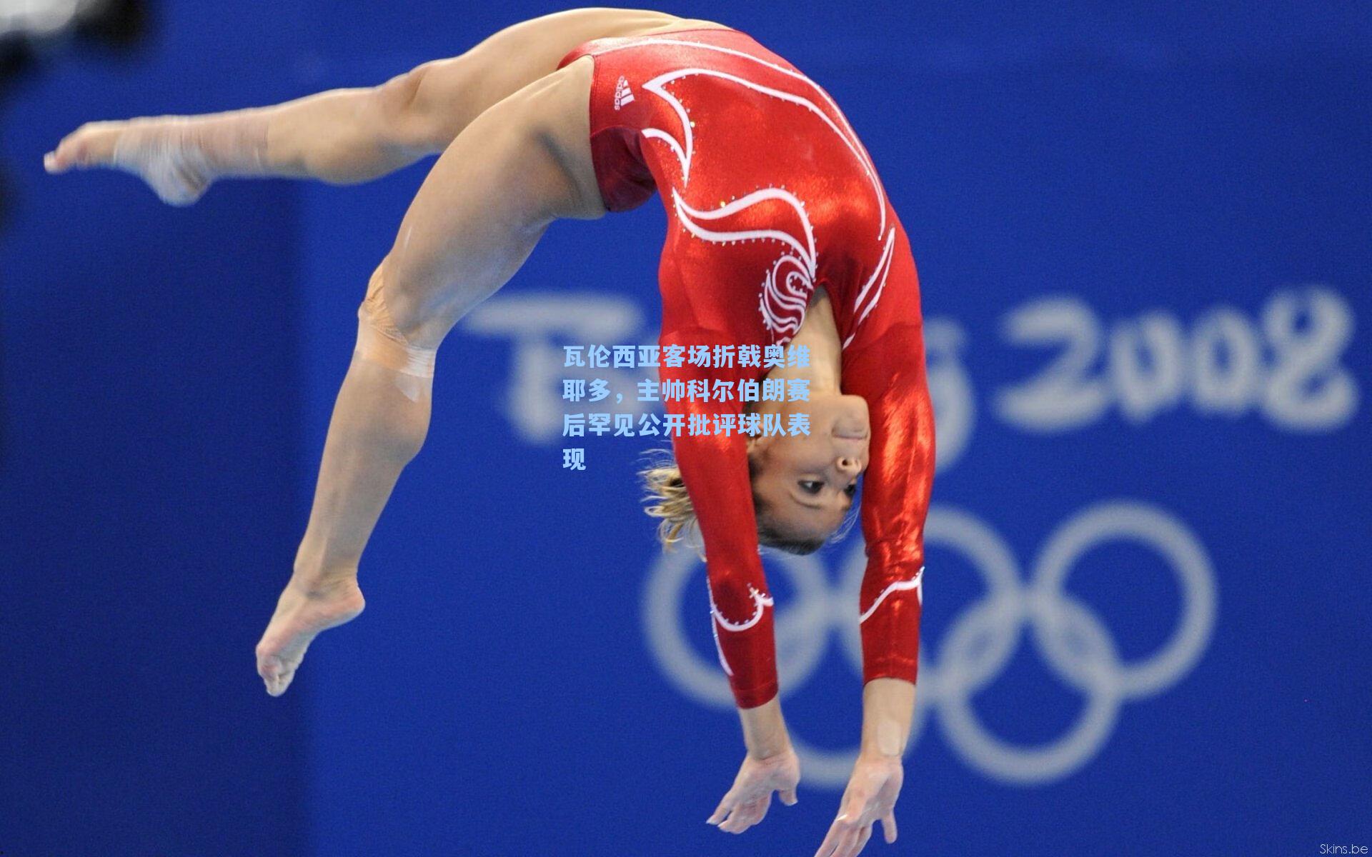 瓦伦西亚客场折戟奥维耶多，主帅科尔伯朗赛后罕见公开批评球队表现