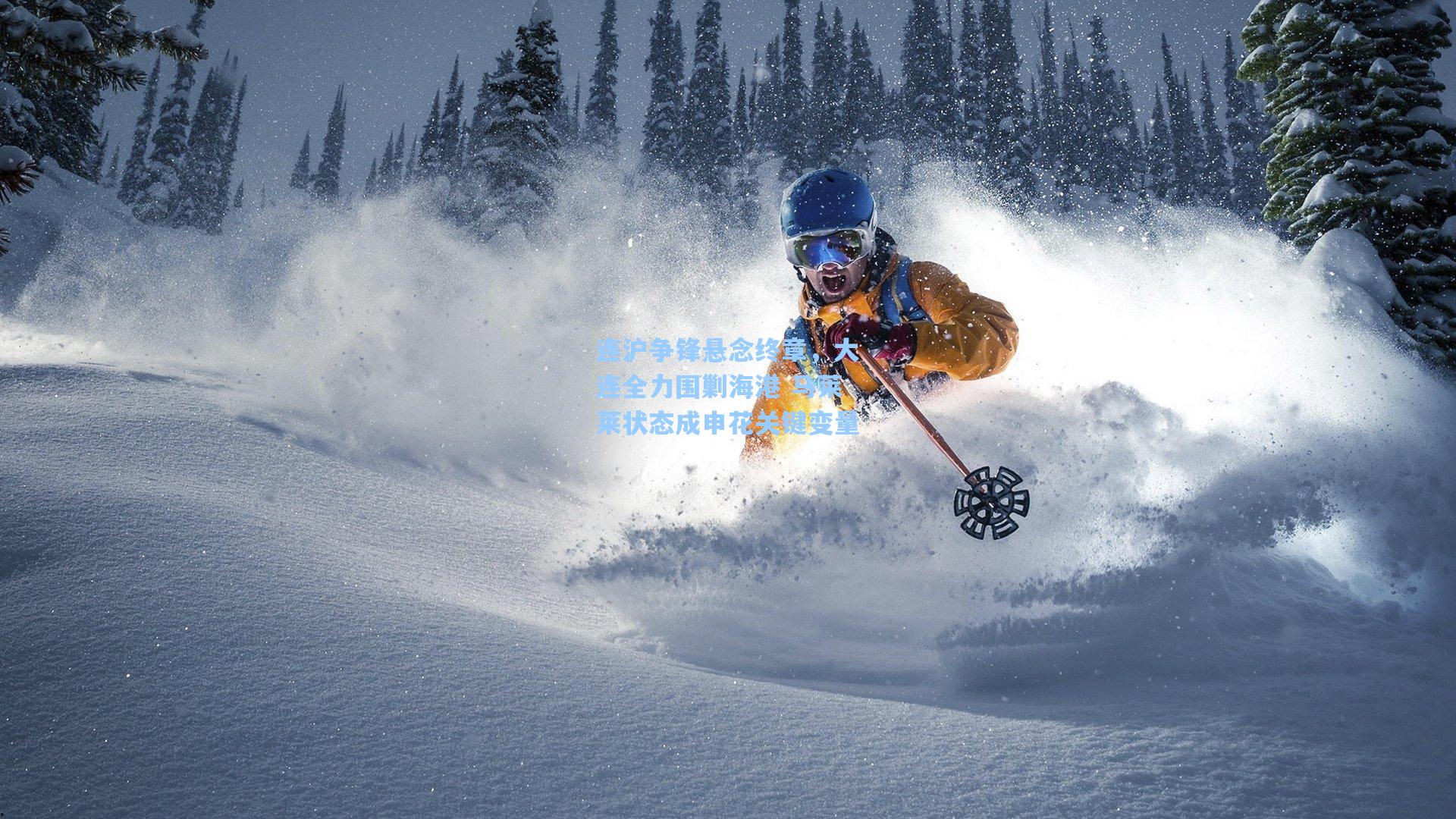 连沪争锋悬念终章，大连全力围剿海港 马莱莱状态成申花关键变量