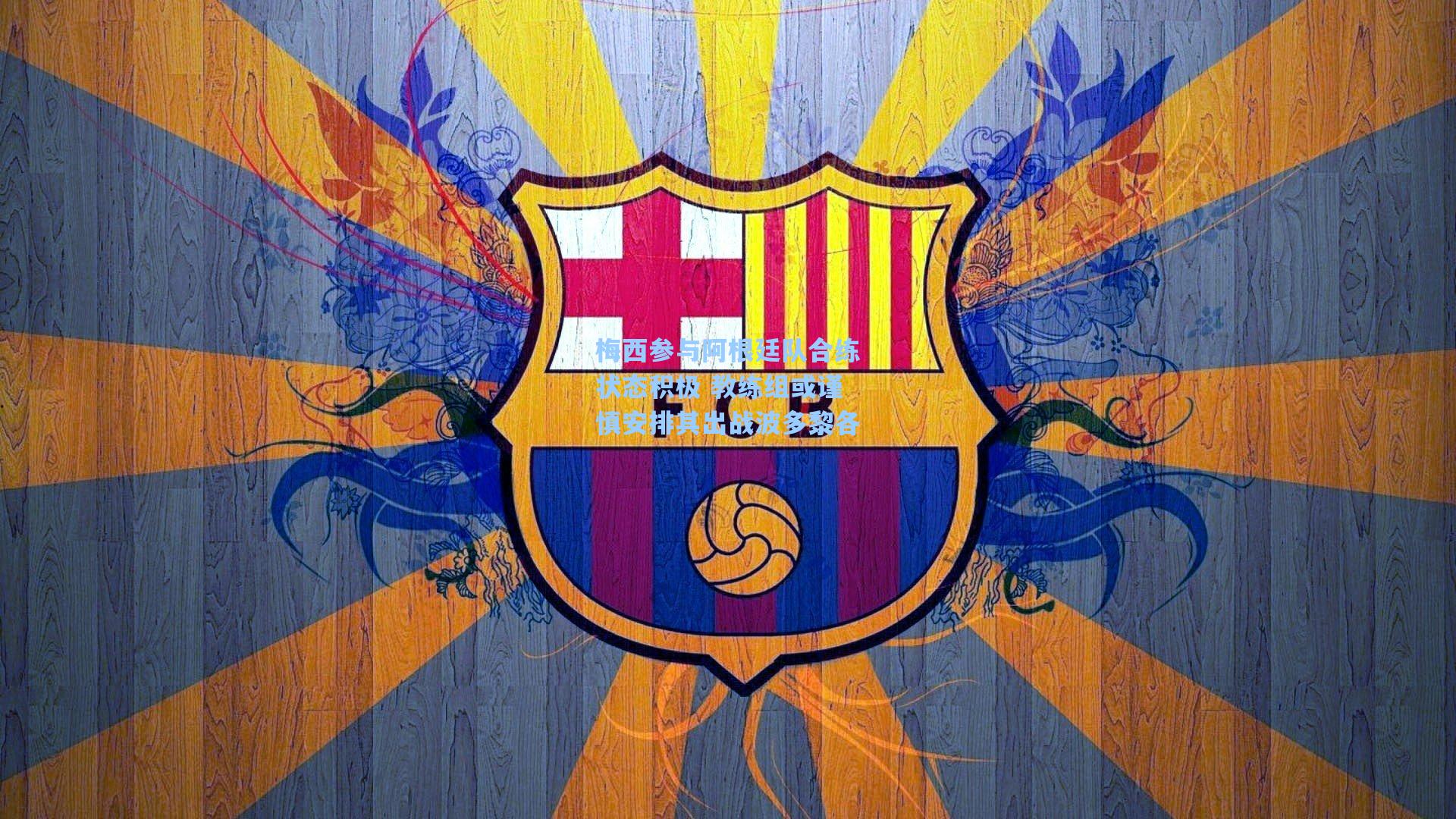 梅西参与阿根廷队合练状态积极 教练组或谨慎安排其出战波多黎各