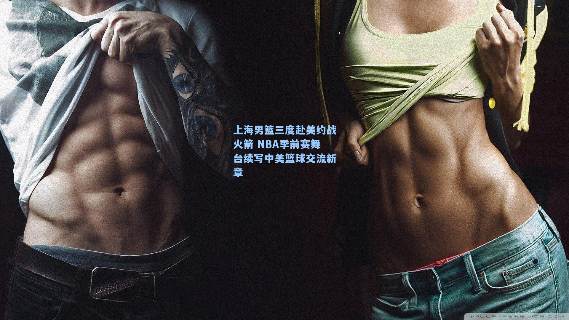 上海男篮三度赴美约战火箭 NBA季前赛舞台续写中美篮球交流新章