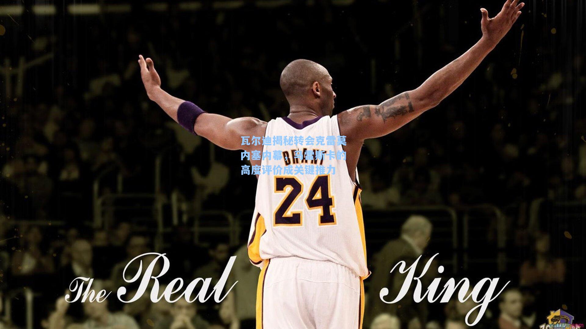 瓦尔迪揭秘转会克雷莫内塞内幕，马雷斯卡的高度评价成关键推力