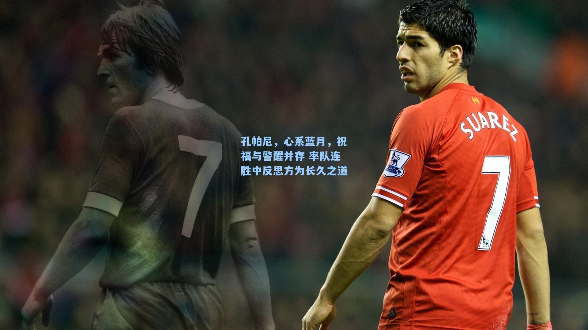 孔帕尼，心系蓝月，祝福与警醒并存 率队连胜中反思方为长久之道