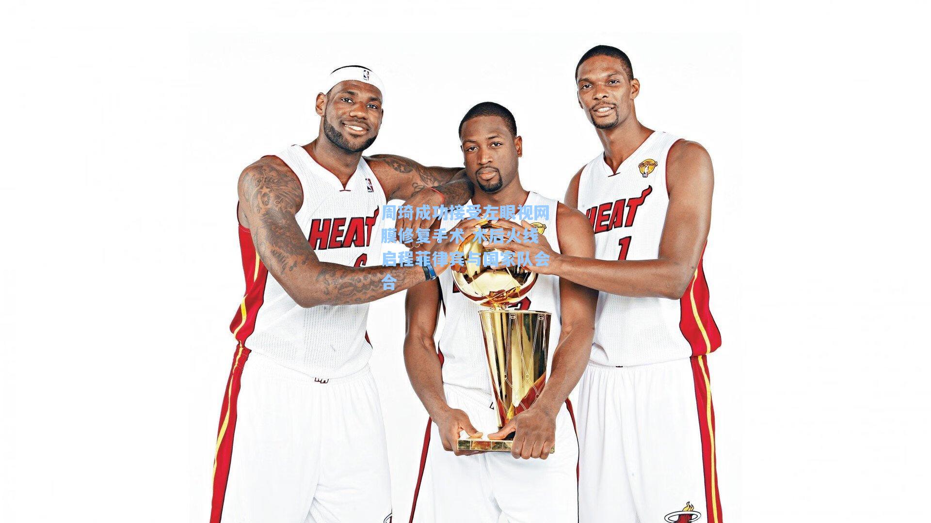 周琦成功接受左眼视网膜修复手术 术后火线启程菲律宾与国家队会合