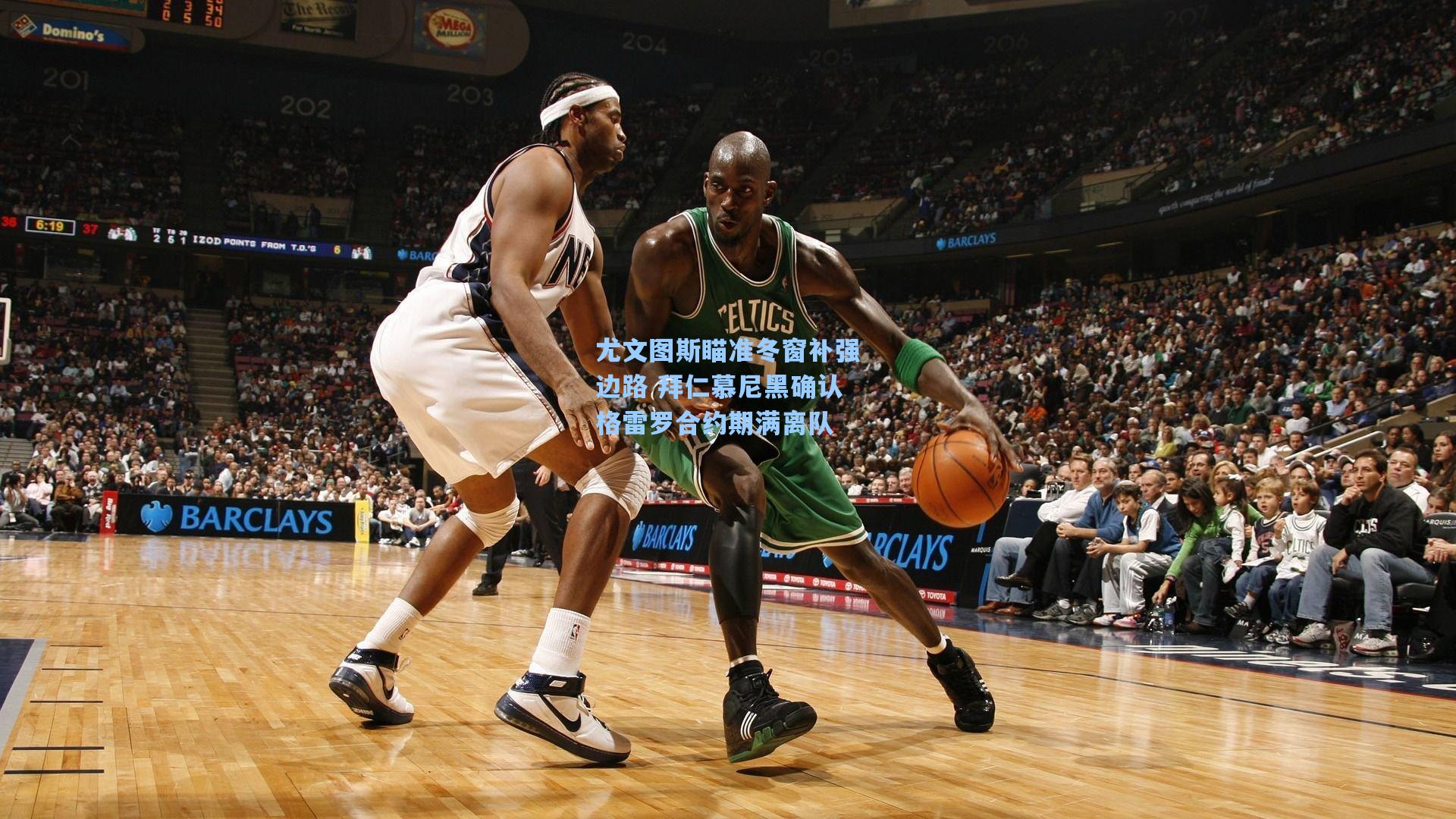 尤文图斯瞄准冬窗补强边路 拜仁慕尼黑确认格雷罗合约期满离队