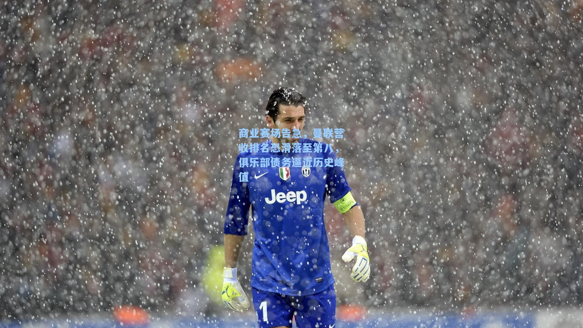 商业赛场告急，曼联营收排名恐滑落至第八，俱乐部债务逼近历史峰值