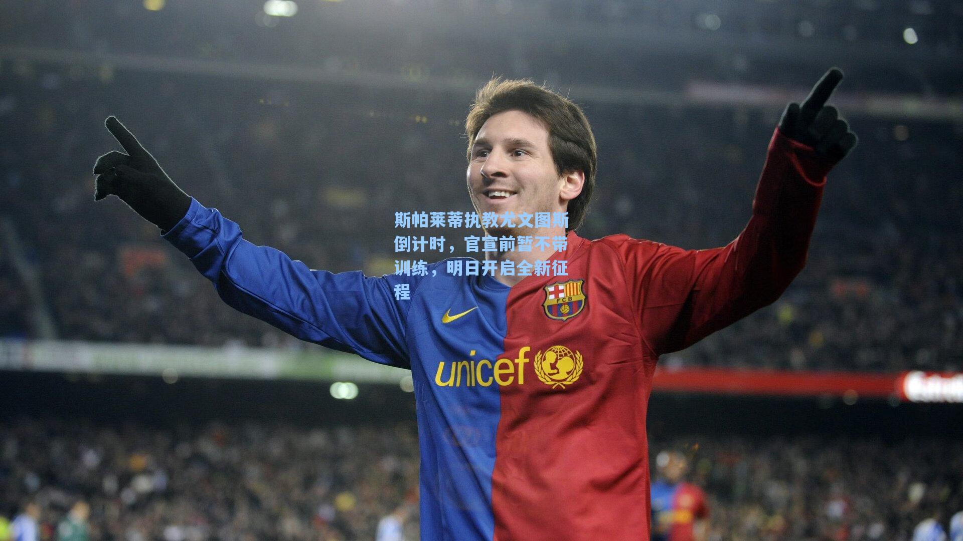 斯帕莱蒂执教尤文图斯倒计时，官宣前暂不带训练，明日开启全新征程