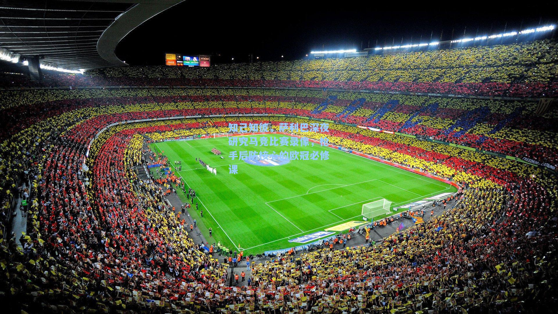 知己知彼，萨利巴深夜研究马竞比赛录像，枪手后防核心的欧冠必修课