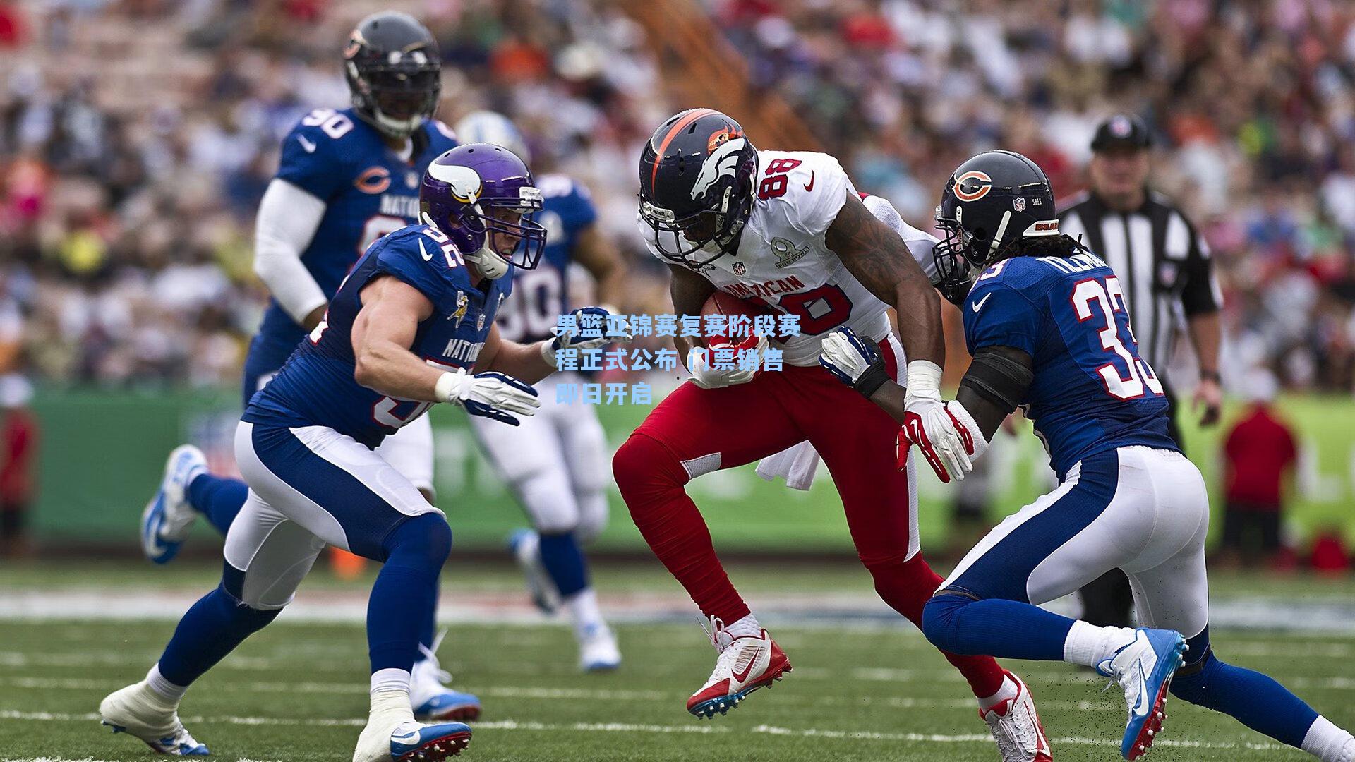 男篮亚锦赛复赛阶段赛程正式公布 门票销售即日开启