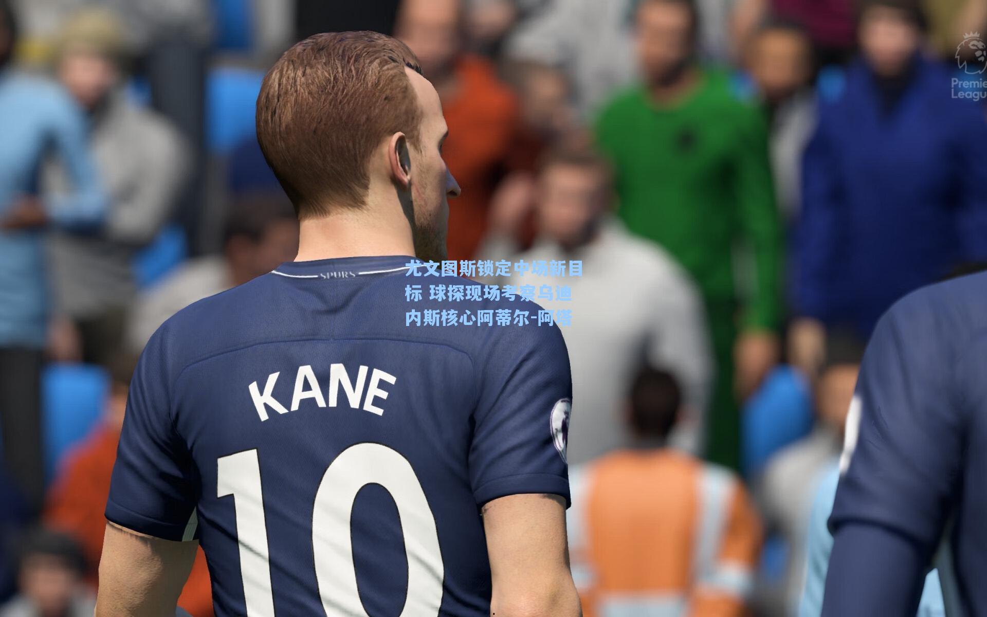 尤文图斯锁定中场新目标 球探现场考察乌迪内斯核心阿蒂尔-阿塔