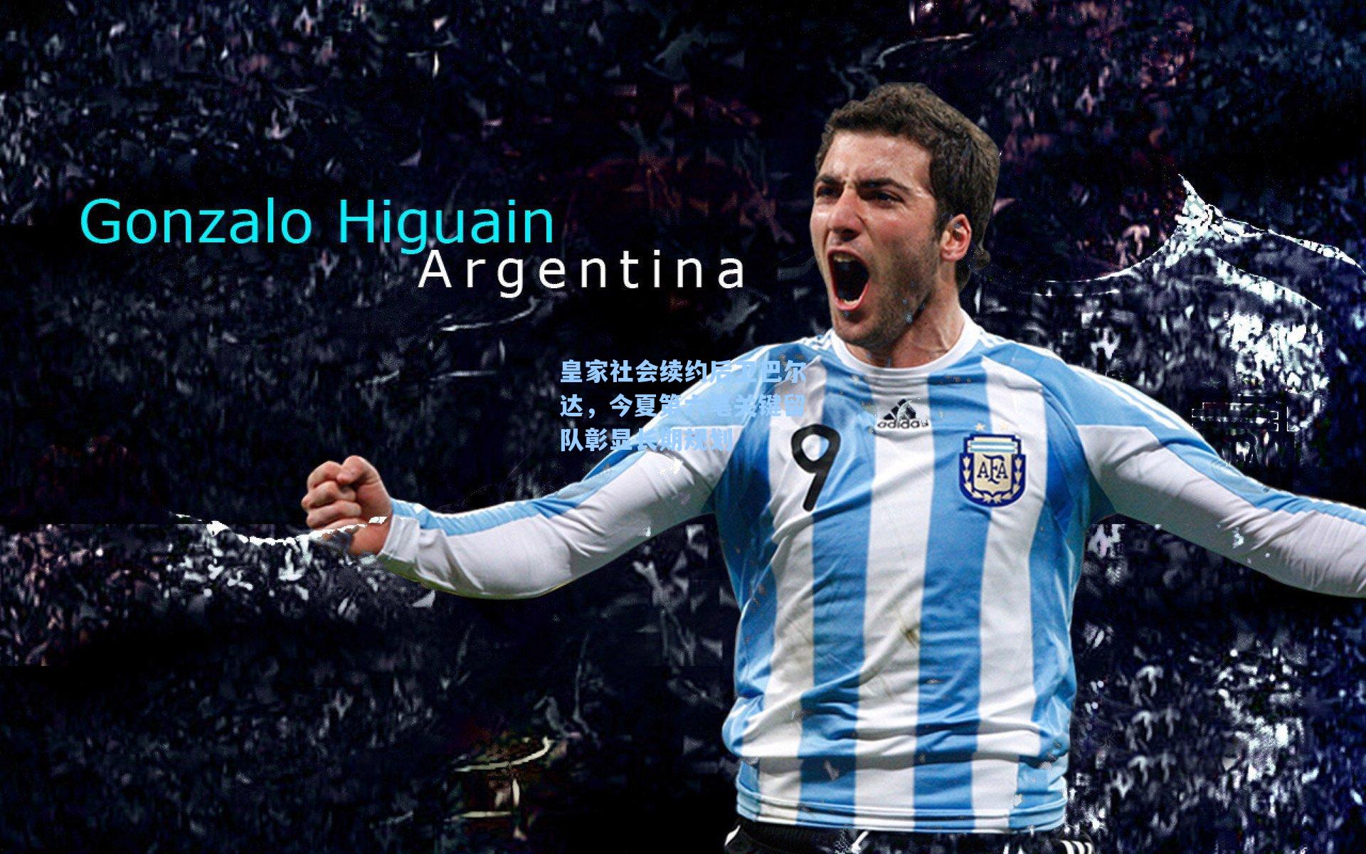 皇家社会续约后卫巴尔达，今夏第六笔关键留队彰显长期规划