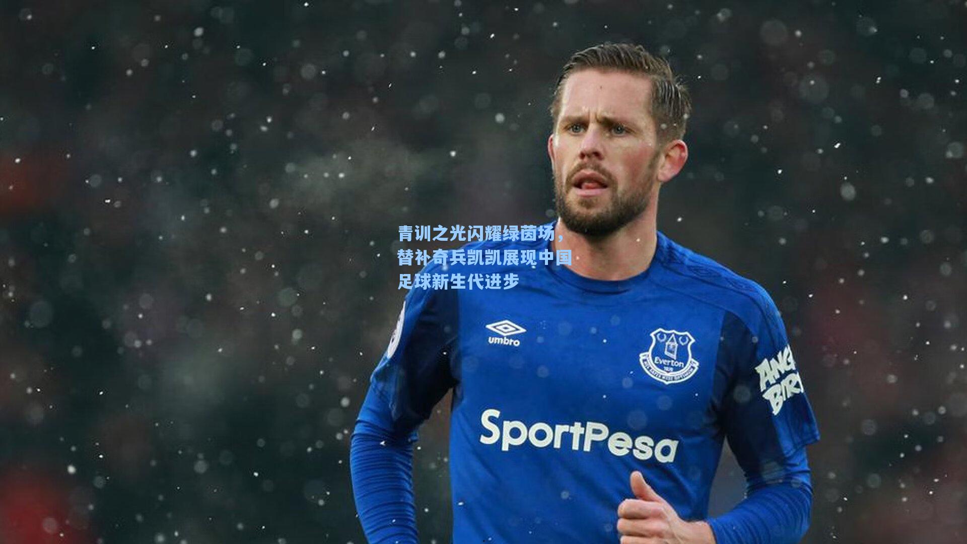 青训之光闪耀绿茵场，替补奇兵凯凯展现中国足球新生代进步