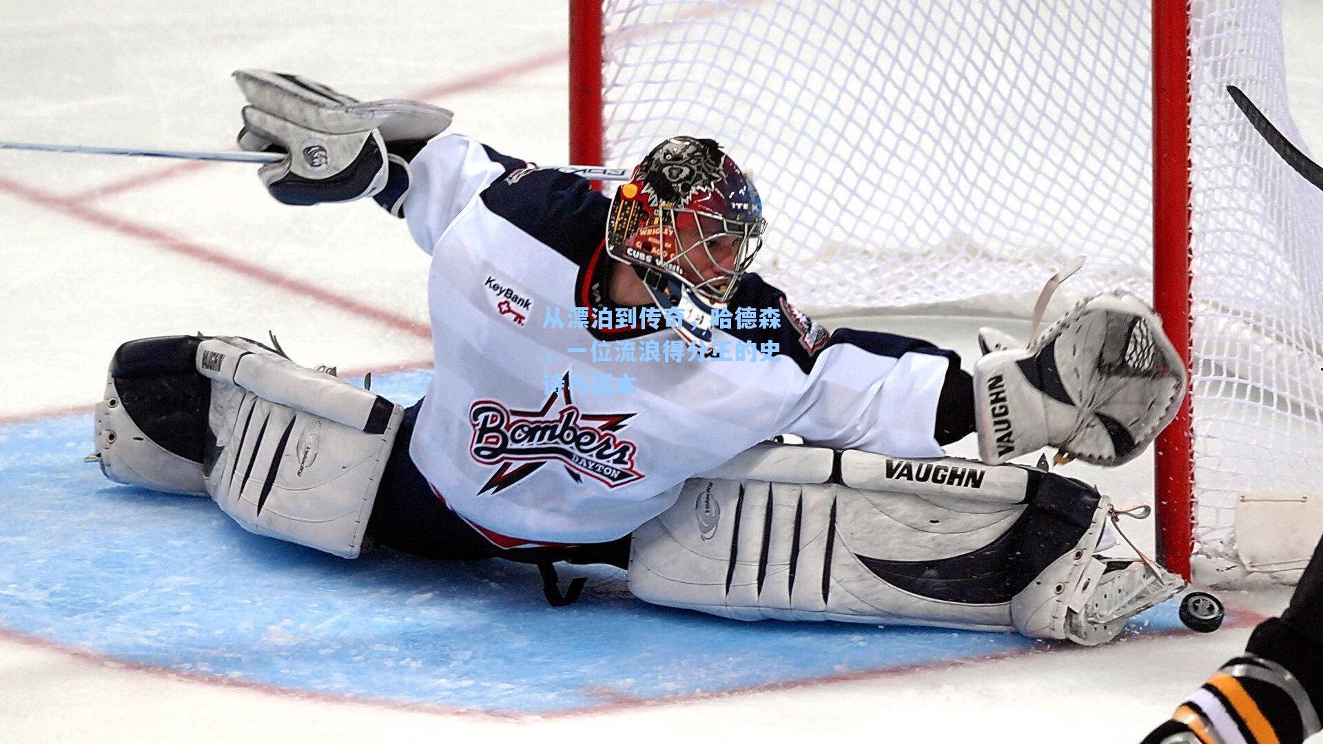 从漂泊到传奇，哈德森，一位流浪得分王的史诗与孤本