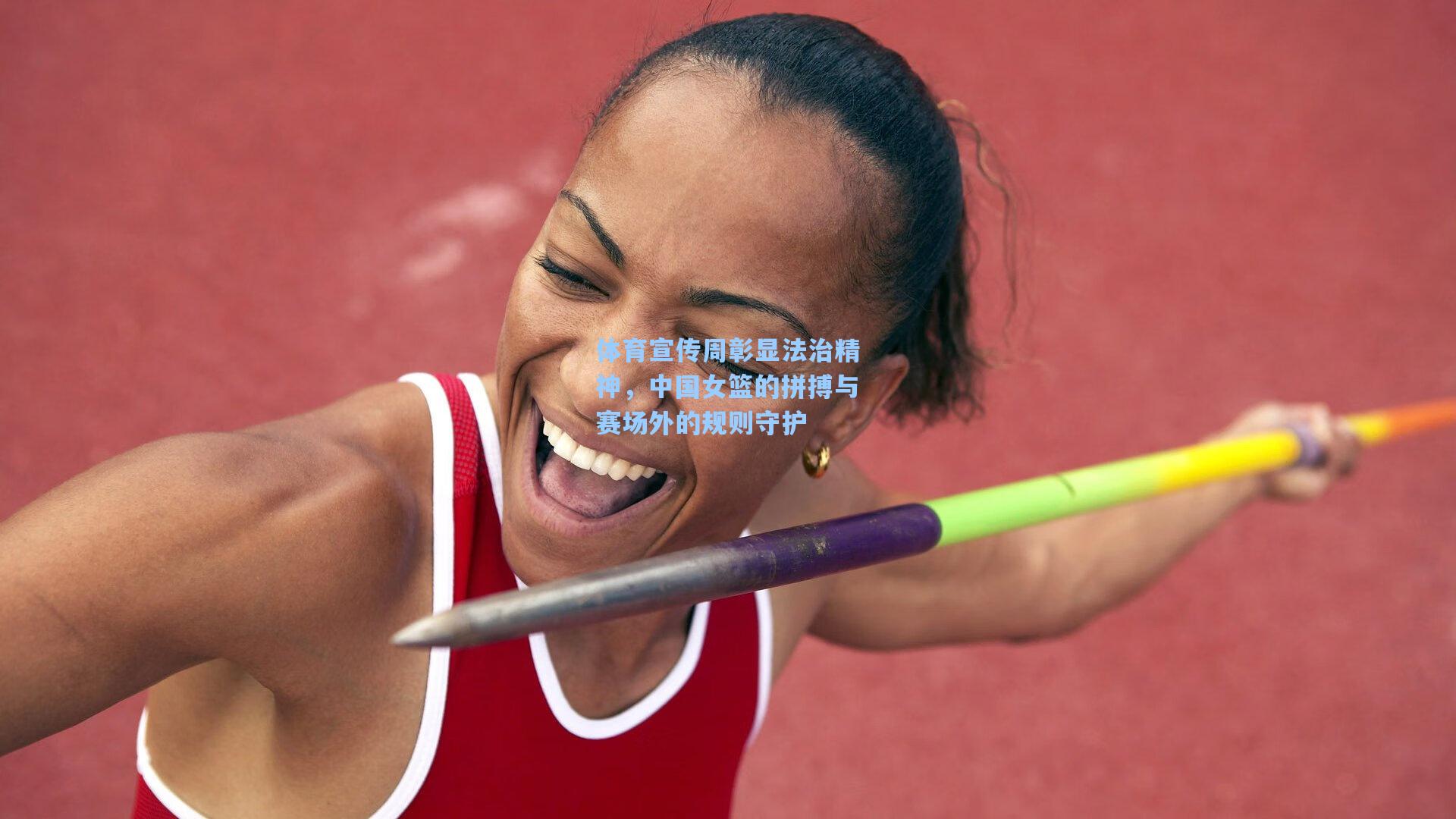 体育宣传周彰显法治精神，中国女篮的拼搏与赛场外的规则守护
