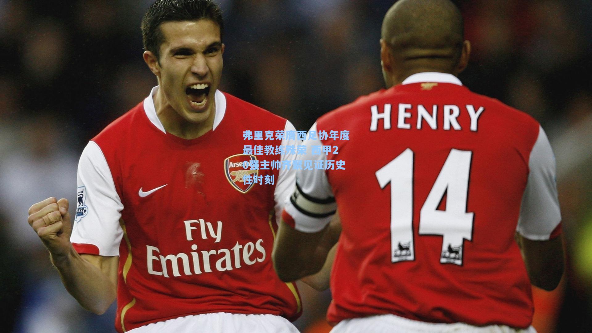 弗里克荣膺西足协年度最佳教练殊荣 西甲20强主帅齐聚见证历史性时刻