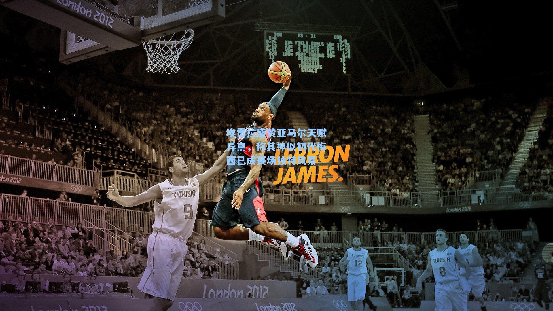 埃雷拉盛赞亚马尔天赋异禀，称其神似初代梅西已成赛场独特风景