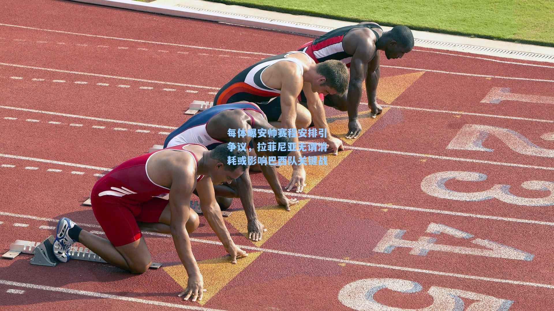 每体曝安帅赛程安排引争议，拉菲尼亚无谓消耗或影响巴西队关键战