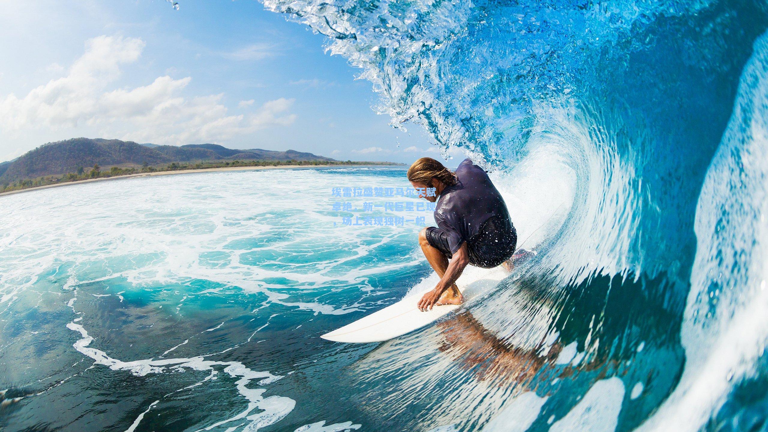 埃雷拉盛赞亚马尔天赋卓绝，新一代巨星已现，场上表现独树一帜