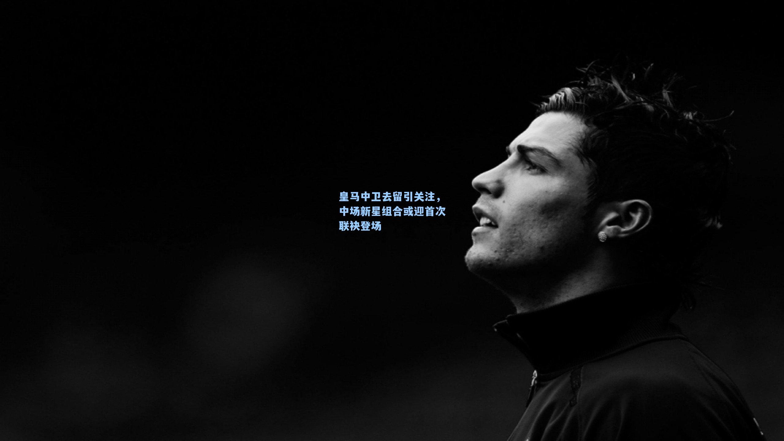 皇马中卫去留引关注，中场新星组合或迎首次联袂登场