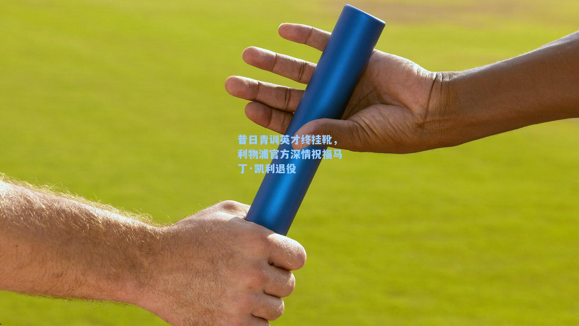 昔日青训英才终挂靴，利物浦官方深情祝福马丁·凯利退役