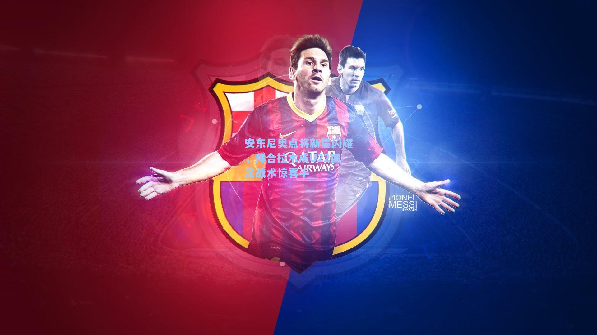 安东尼奥点将新星闪耀，拜合拉木成U22国足战术惊喜手